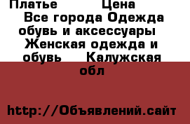 Платье Mango › Цена ­ 2 500 - Все города Одежда, обувь и аксессуары » Женская одежда и обувь   . Калужская обл.